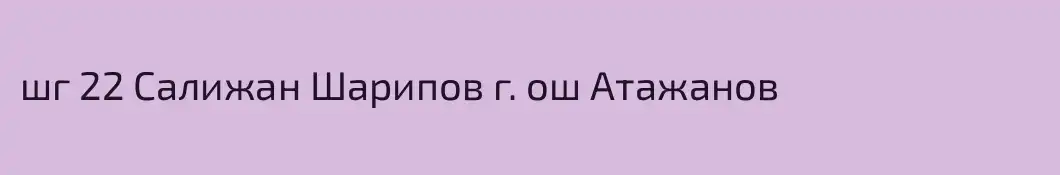 шг 22 Салижан Шарипов г. ош Атажанов